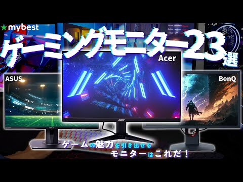 【ゲーミングモニター】おすすめ人気ランキング23選！まとめて一気にご紹介します！