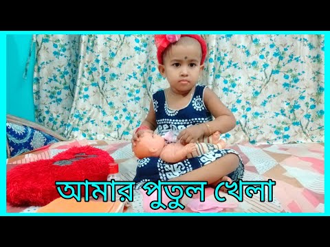 Mammam এর পুতুল খেলা#babygirl #cutebaby #কমেডি #banglavlog #viral #bengalivlog#dollgame#পুতুলখেলা