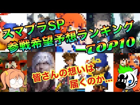 【スマブラSP】参戦予想希望ランキングTOP10  残りの枠は...