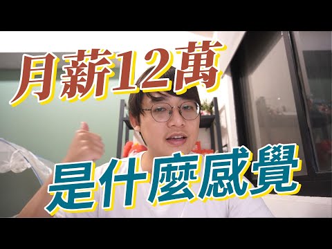 月薪12萬是什麼感覺?