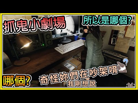 【繁星】抓鬼小劇場 👻所以是哪個👻自己人嚇自己人【恐鬼症Phasmophobia】【精華】