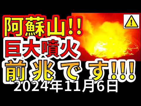 【速報！】これは、日本が破滅する阿蘇山巨大噴火の前兆です！わかりやすく解説します！