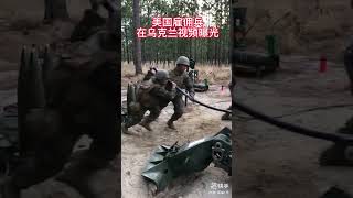 美国雇佣兵在乌克兰作战视频曝光 #美国 #雇佣兵 #俄罗斯