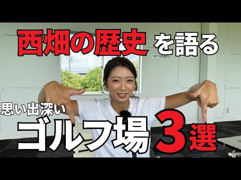 【過去の苦悩を振り返る】思い出深いゴルフ場3選