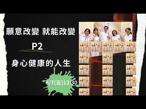 👏願意改變 就能改變P2身心健康的人生