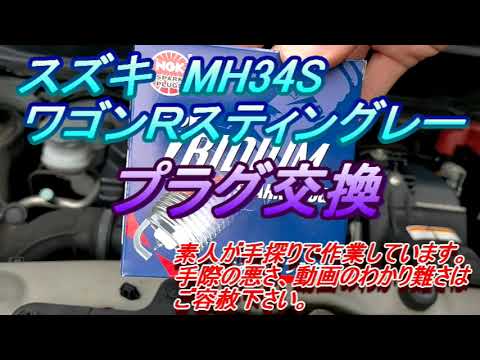 ワゴンＲスティングレー　MH34　プラグ交換　＃プラグ交換