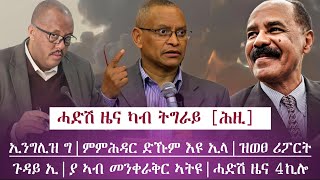 ሓድሽ ምዕባለ ካብ ትግራይ/ኢንግሊዝ ግዝያዊ ምምሕዳር ድኹም እዩ ኢላ| ዝወፀ ሪፖርትጉዳይ ኢ|ያ ኣብ መንቀራቅር ኣትዩ|ሓድሽ ዜና 4ኪሎ/tigray news