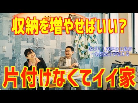 片つけなくていい家｜収納は思考の整理から｜収納計画はどうやって行けばいいの｜収納設計はどこを大切にするの