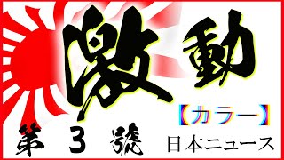 激動の昭和史　第３號　【カラー】発行：1940年6月25日　★ドキュメンタリー★