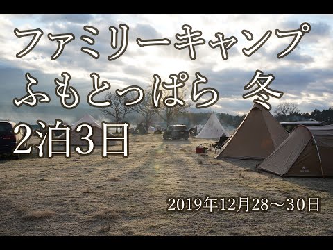 ふもとっぱら 冬 ファミリーキャンプ 2泊3日 2019年12月28～30日