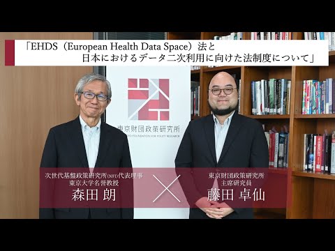 解説動画「EHDS（European Health Data Space）法と日本におけるデータ二次利用に向けた法制度について」