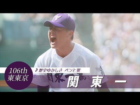 【東東京】関東一高 校歌（2024年 第106回選手権ver）⏩関東一、逆転で初の決勝（準決勝：2-1 神村学園高）