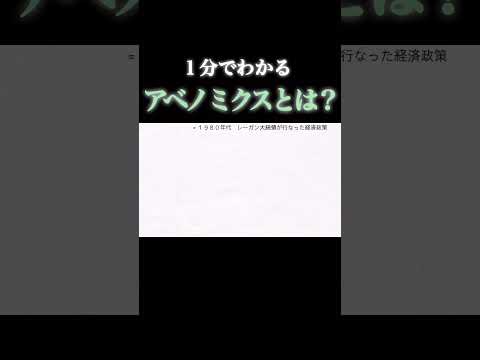 【１分で教養】アベノミクスとはどのような政策だったのか？  #政治 #経済 #解説 #勉強