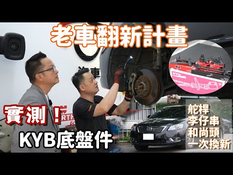 老車救星！KYB方向機拉桿、和尚頭、李子串底盤件實測，2009 Camry底盤回春有影無？