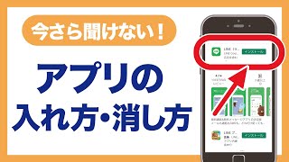 今さら聞けない！アプリの入れ方・消し方【Android】 AR