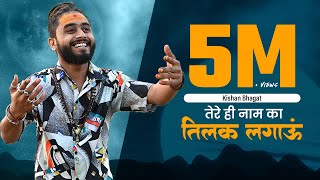 🕉️Shiv Bhajan: जीना सिखाया भोलेनाथ जी | Jeena Sikhaya Bholenath Ji | Kishan Bhagat | Devotional Song