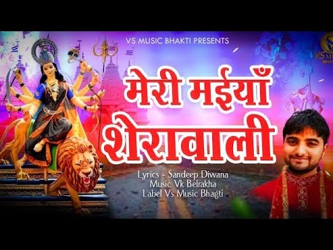 Meri Maiya Sherawali || Vikas Kumar || Navratri Special Bhajan || Mata Bhajan 2024