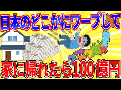 神「日本のどこかにランダムで飛ばす。もし家に帰れたら100億円与えよう」【2ch面白いスレゆっくり解説】