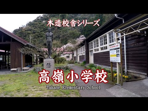 高嶺小学校【 Takane Elementary School 】