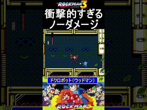 難しすぎるトラウマのドクロボット（ウッドマン）をノーダメージで撃破【ロックマン3】 #ファミコン #ファミコン世代 #レトロゲーム