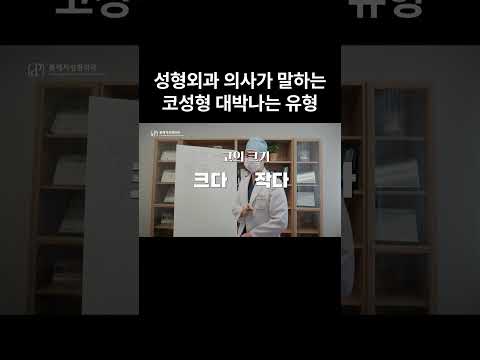 성형외과 전문의가 말하는 코성형 대박 나는 유형 #코수술 #코성형 #예쁜코