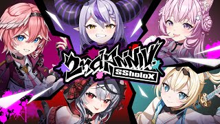 【LIVEあり！ゲストあり！】holoXついに◯◯進出！？刮目せよ！我ら #SSholoX2周年