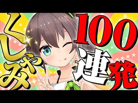 夏色まつりのかわいいくしゃみ100連発【ホロライブ切り抜き】