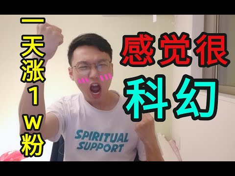 一天涨1w粉，3个月100w粉，没错吧？