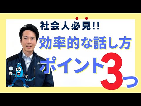 【社会人必見】効率的な話し方のポイント３選！【株式会社アクセル】