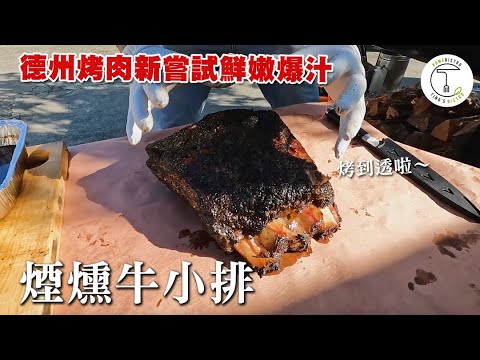 烤到肉從骨頭上化掉？！首次嘗試德州烤肉整塊「煙燻牛小排」｜克里斯丁Vlog