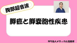 膵癌と膵嚢胞性腫瘍ー腹部超音波ー