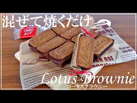 【Just mix easily】How to make Lotus Biscoff brownies