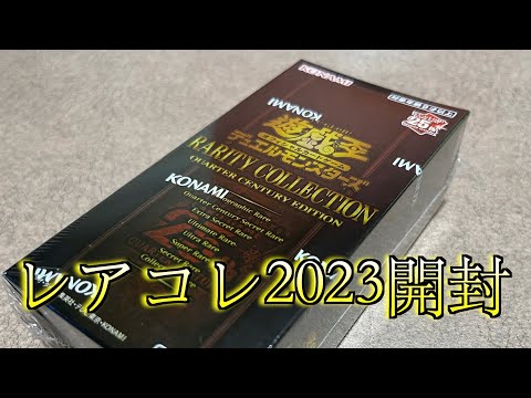 【遊戯王】レアリティコレクション2023 開封！！