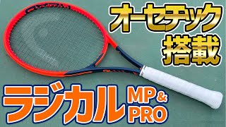 【MP&PRO&新旧比較！】オーセチックラジカル打ってみた！【テニス】