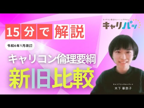 令和6年１月改訂｜キャリコン倫理要綱　新旧比較