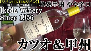 【魚介類の生臭さを抑える甲州ワイン…鰹＆ニンニクとの相性が素敵、日本の食文化を啓蒙する白ワイン！！　ワイン(白/日本ワイン/果実酒)】イケダワイナリー樽熟甲州　やや辛口　軽く一杯（783杯目）