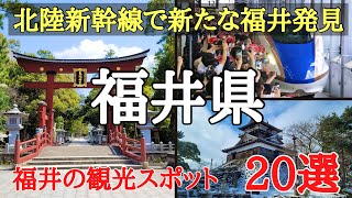 北陸新幹線で来る福井県の観光スポット20選♯旅行♯おすすめ♯歴史、2024年3月16日に北陸新幹線が敦賀まで開通します。