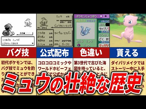 幻のポケモン「ミュウ」の歴史まとめ【ゆっくり解説】