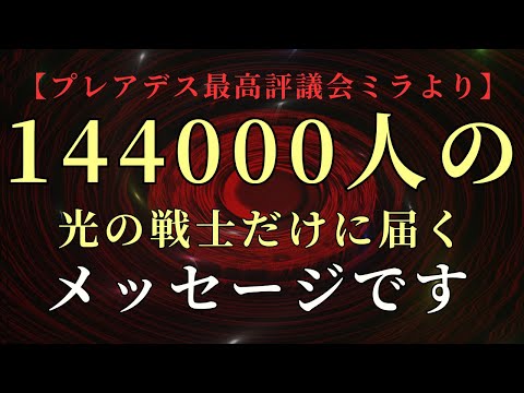 【144000人】の選ばれた人だけにメッセージが届いています。【プレアデス高等評議会ミラより】