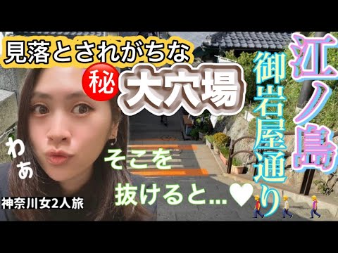 【穴場の観光ルート】江ノ島の御岩屋道通り、レトロな街並みと輝く絶景たち【kanagawa travel】