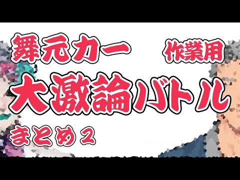 作業用『大激論バトル』まとめ２【舞元力一】