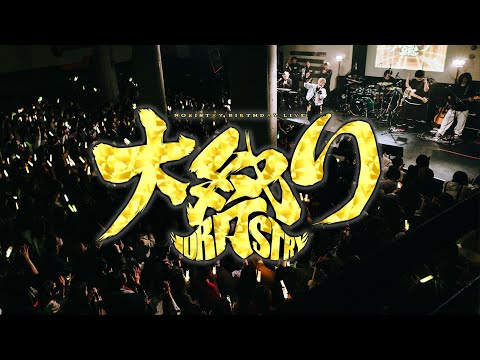 NORISTRY Birthday Live『大祭り2024』/ ダイジェスト映像