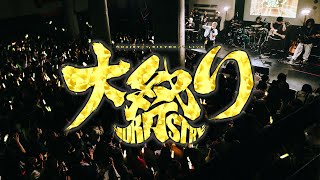 NORISTRY Birthday Live『大祭り2024』/ ダイジェスト映像