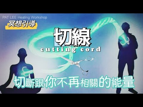 [EP.29] 5分鐘 切斷跟你不再相關的能量 |切線 Cutting Cord 冥想引導 | 提升頻率  | 清理負能量 |《廣東話》