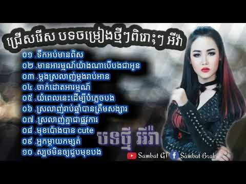 @ទឹកអប់មានពិស@ជ្រើសរើស​ បទចម្រៀង​ថ្មីៗពិរោះៗ អីវ៉ាន់សូមជួយចុច subscribe នឹងចុច HD