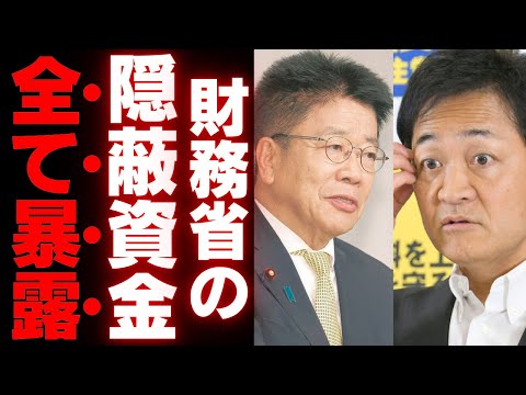 【財務省の闇】玉木雄一郎が告発する「埋蔵金」隠蔽の実態…減税阻む莫大な財源に国民騒然