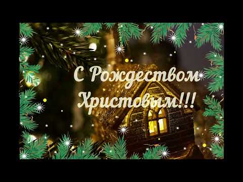 С Рождеством Христовым! Красивое музыкальное поздравление (HD)