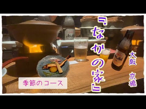 『グルメ』大阪　京橋で季節を頂いてきました☆