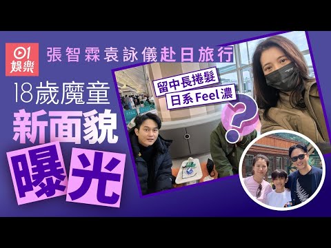 張智霖袁詠儀素顏上陣赴日旅行　18歲魔童新樣曝光有日系帥哥Feel｜01娛樂｜張慕童｜星二代｜香港藝人