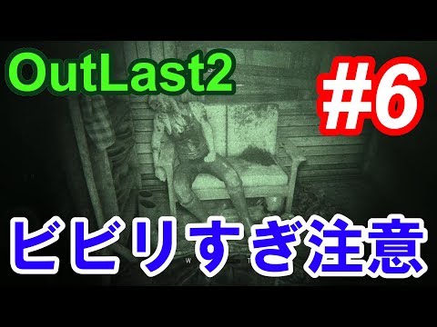 【Outlast2】超絶ビビリによるホラーゲーム実況 #6【PC版高画質】